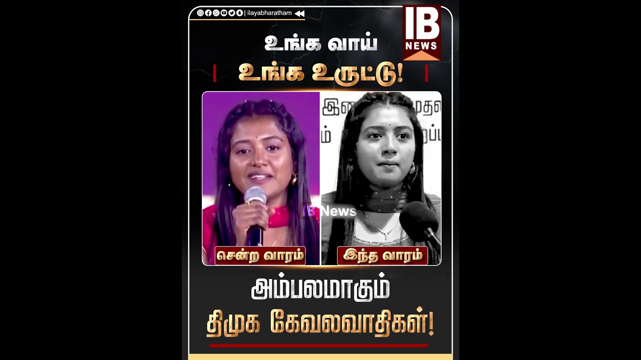 உங்க வாய் உங்க உருட்டு! அம்பலமாகும் திமுக கேவலவாதிகள்.. | DMK | MK Stalin | Dravida Model |