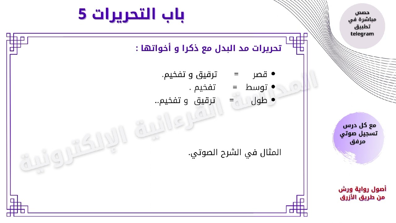 78 - أصول ورش من طريق الأزرق- باب التحريرات 5 - ذكرا مع مد البدل
