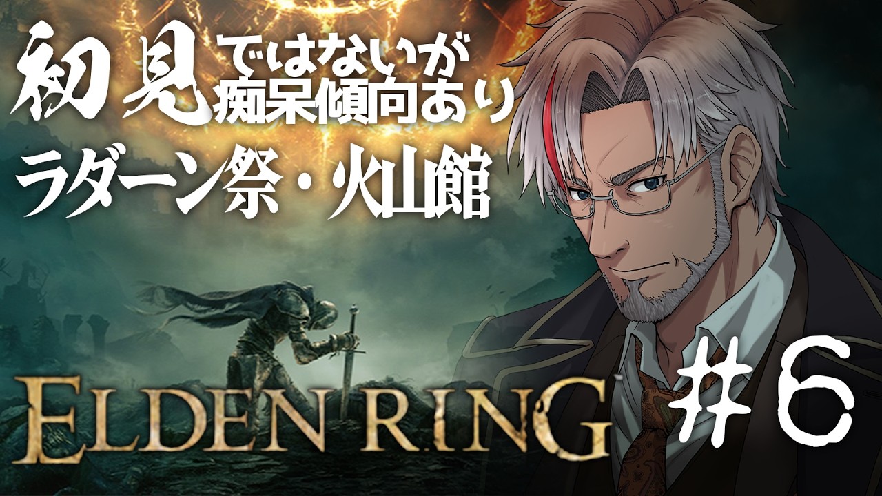 【ELDEN RING】おじさんエルデの王になりたいエルデンリング実況#6　【Vtuber　祠童テイ 】