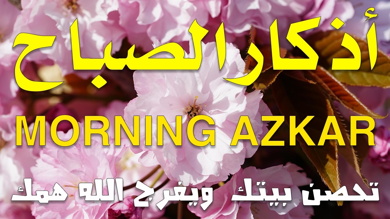 أذكار الصباح - راحة نفسية لا توصف بصوت القارئ علاء عقل | Morning Athkar - Dzkir Pagi by Alaa Aql
