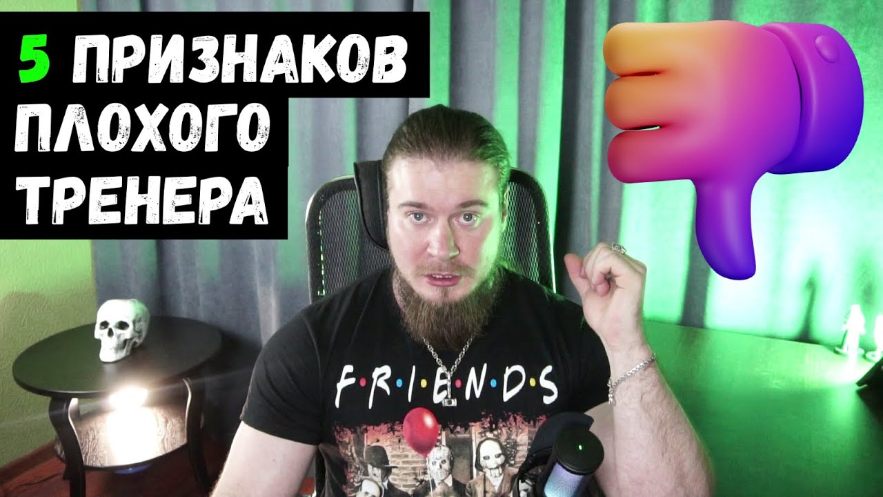 5 ПРИЗНАКОВ ПЛОХОГО тренера