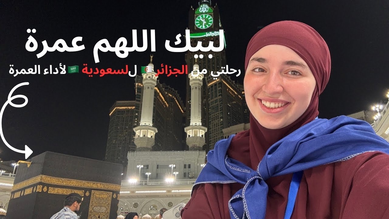 🕋 رحلة العمر لأداء العمرة الجزء 1