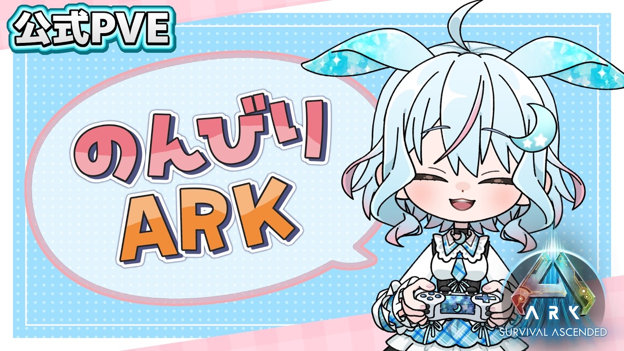 【ARK/ASA公式】雑談しながら建築したい気持ちだけど多分全然進まない配信！初見さんも気軽にお話ししに来てね！【ARK: Survival Ascended】