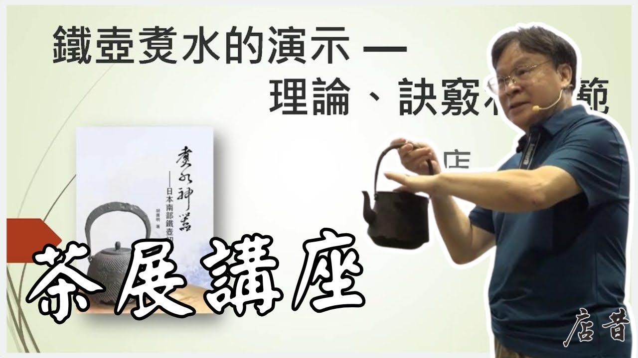 鐵壺煑水的理論、訣竅和示範  昔店 | 日本鐵壺 #日本鐵壺  #保養 #茶器 #禮物 #日本茶具 #砂鐵 #tetsubin #japaneseteaware  #gifts #ironkettle