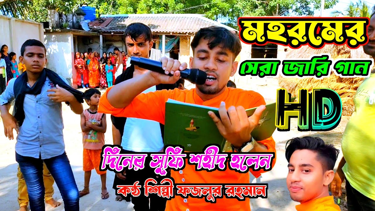 Bangla Jari Gaan - Muharram || মহরমের জারি গান || Jari Gan || By fazlur Rahman