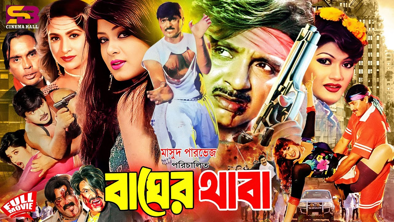 Bager Thaba (বাঘের থাবা) Full Movie | Rubel | Moushumi | Champa | Munmun | Aliraj | Humayun Faridi