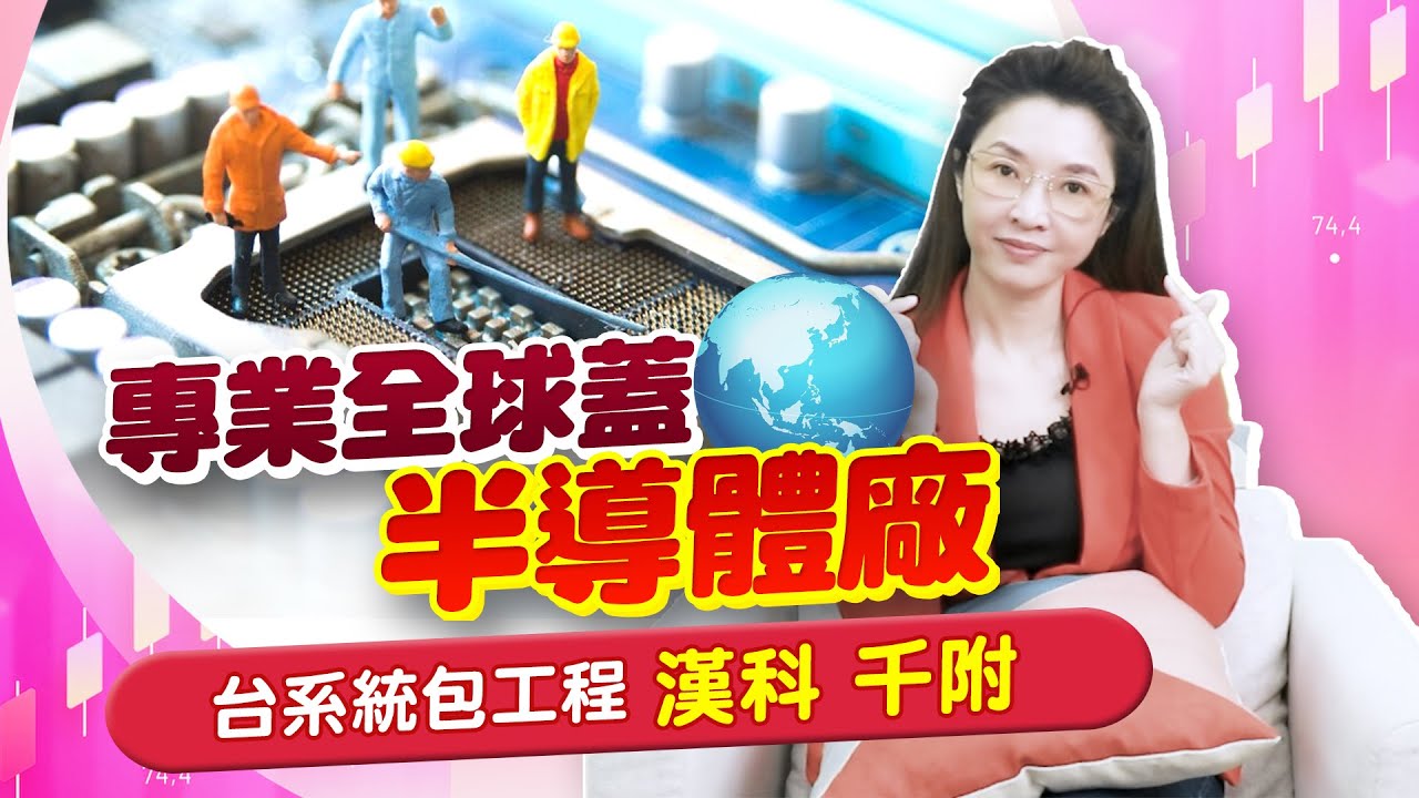 把握台積電擴廠商機的第一步! 8分鐘認識半導體統包工程廠-漢科、千附 |產經希引力EP.109| 劉姸希| CC