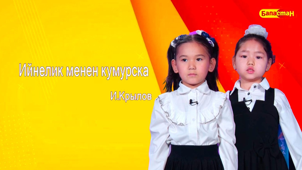 Ийнелик менен кумурска // Көркөм окуу