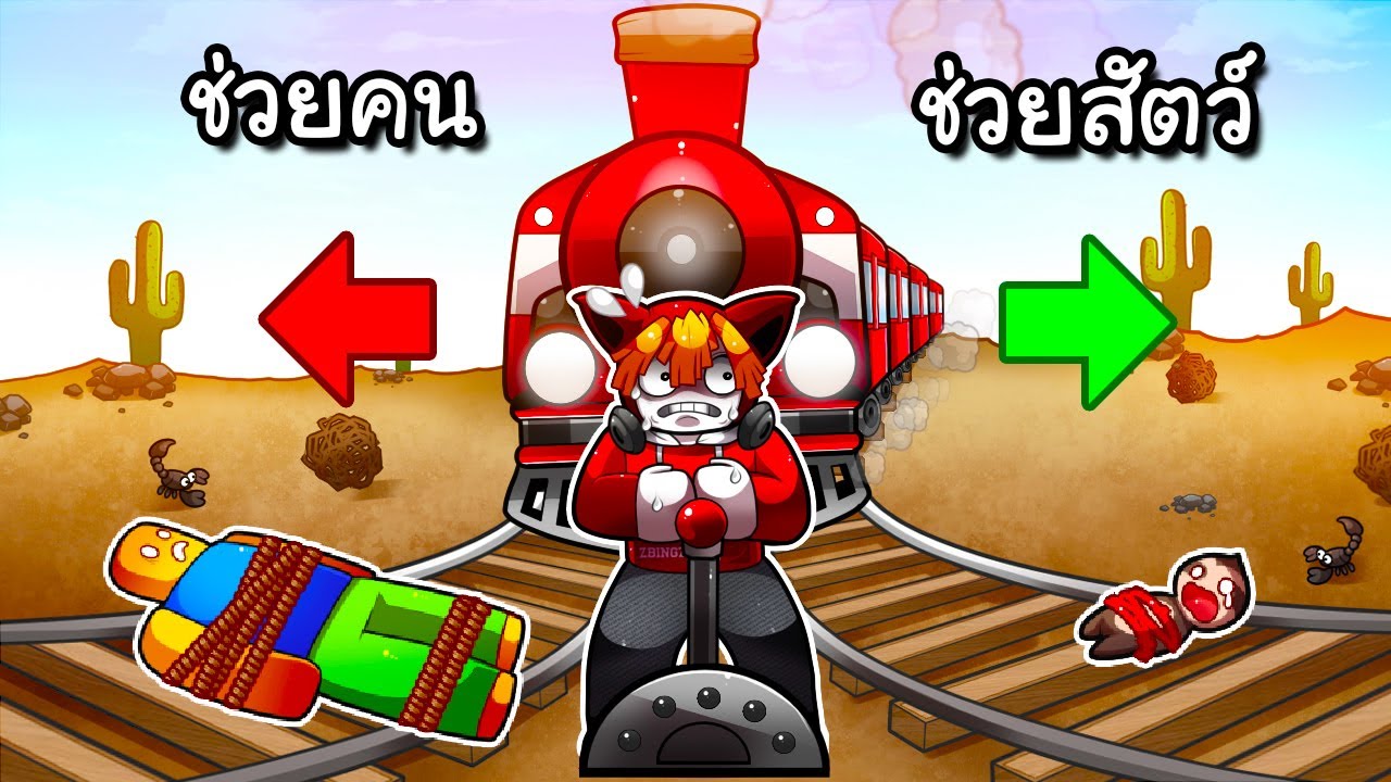 เลือกรางรถไฟช่วยคนหรือช่วยสัตว์ | Trolley Problem Royale Roblox