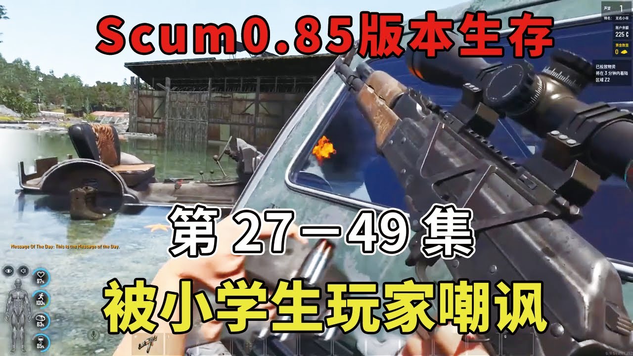 【Scum0.85版本27—49】小学生玩家嘲讽我？怒氪金买通服主，深夜用炸弹教他们做人！