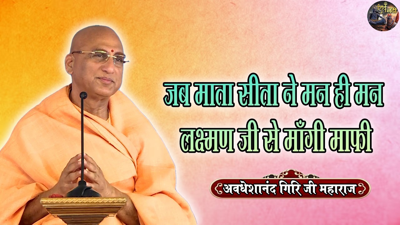 जब माता सीता ने मन ही मन लक्ष्मण जी से माँगी माफी |  Avdeshanand Giri Ji Maharaj  | Shiv Nandi