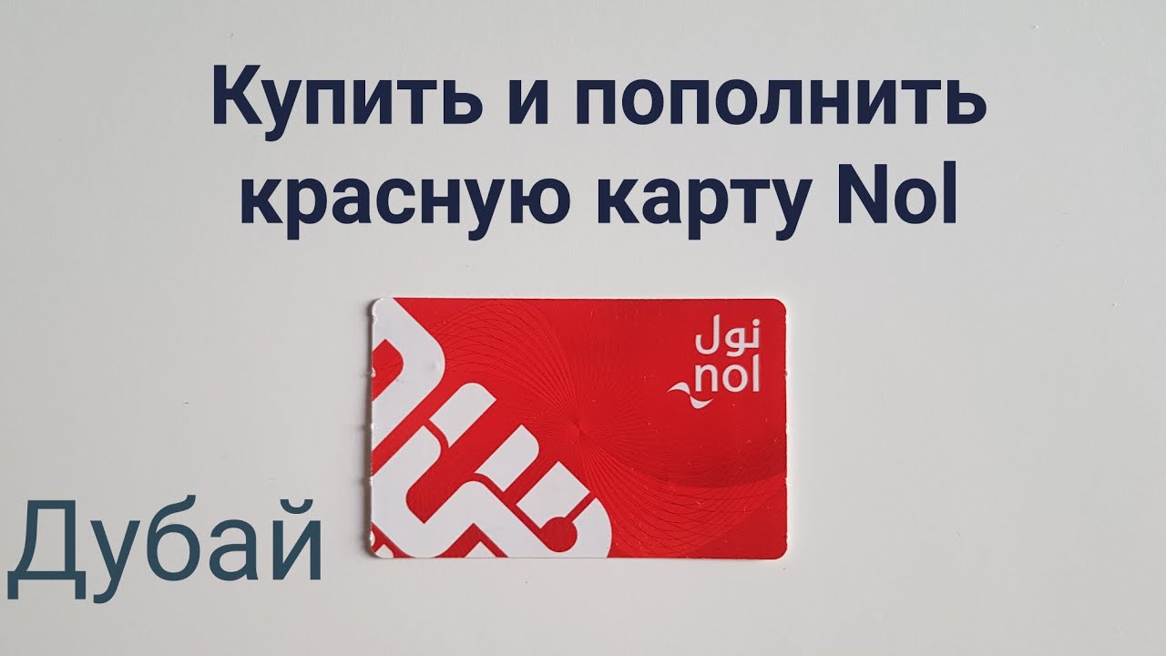Дубай. Всё о Красной транспортной карте Nol