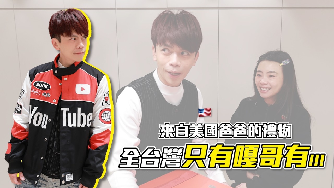《蔡阿嘎日常廢片》ep.30：全台灣只有嘎哥有？YouTube官方從美國寄來的20周年禮物