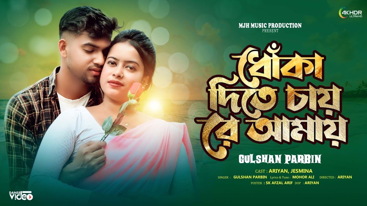 Dhoka Dite Chay Re Amay 🔥ধোঁকা দিতে চায় রে আমায় #sadsong #mjhmusicproduction