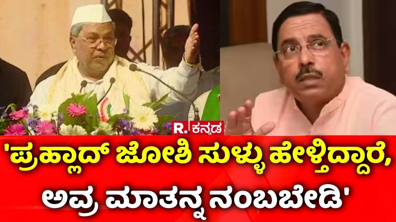 CM Siddaramaiah : 'ಪ್ರಹ್ಲಾದ್ ಜೋಶಿ ಸುಳ್ಳು ಹೇಳ್ತಿದ್ದಾರೆ, ಅವ್ರ ಮಾತನ್ನ ನಂಬಬೇಡಿ' | BJP Karnataka
