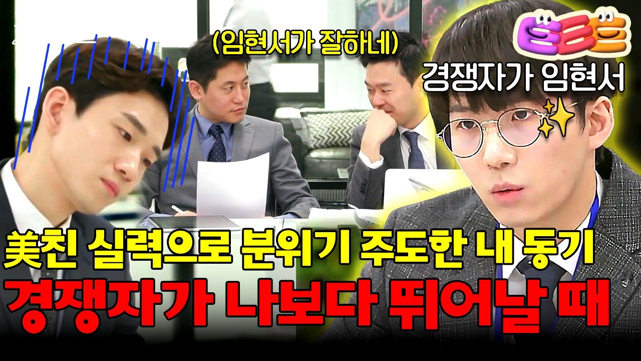 나와 함께 의뢰인 상담을 준비한 동기이자 경쟁자가 하필 美친 말빨의 소유자(임현서)라면? 💦 | #굿피플 5화 #ㅌㅌㅌ