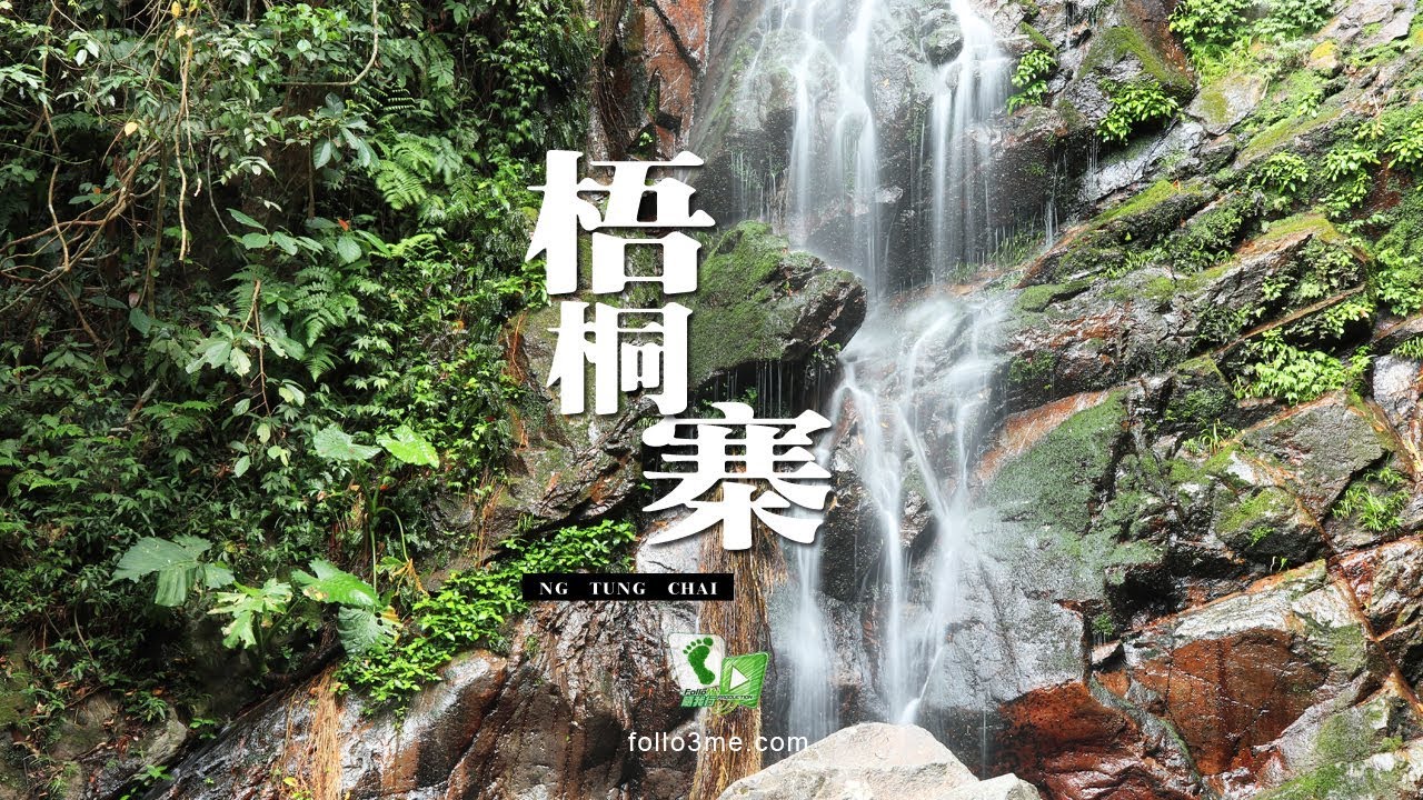 群瀑飛舞 － 梧桐寨 (Ng Tung Chai) [4K航拍]