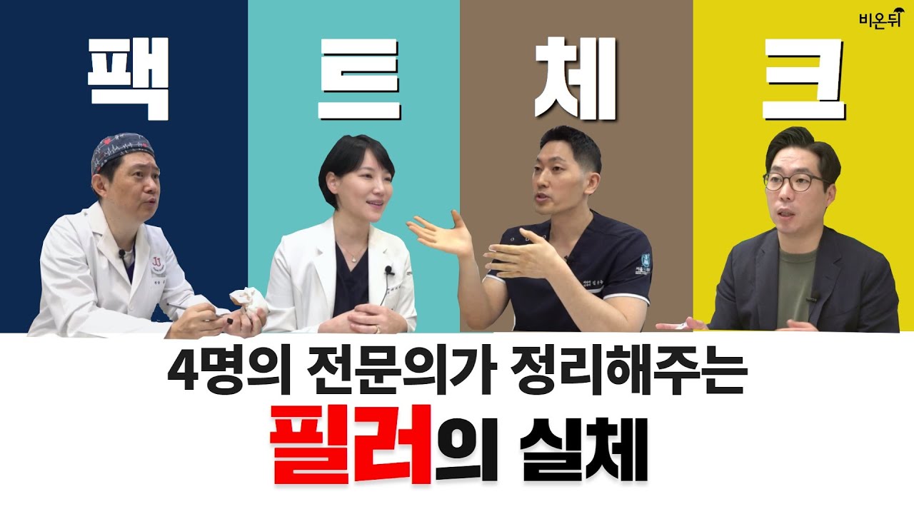 논란의 중심 필러 부작용, 비온뒤가 총정리합니다