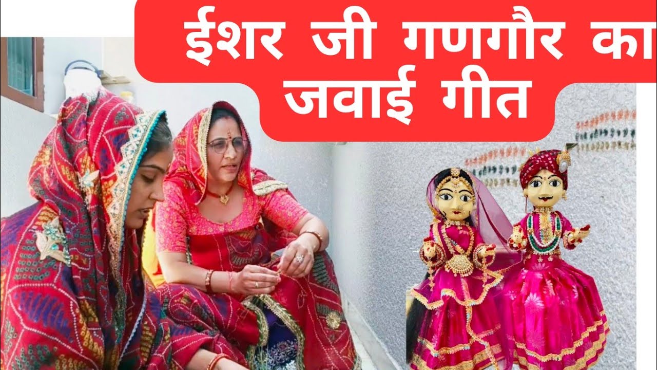 गौरा बाई खेल टिबड़ा र माय #Rajasthani gangor ka geet #gangor  geet #rajwadi_tarang  #lalita_fogawat