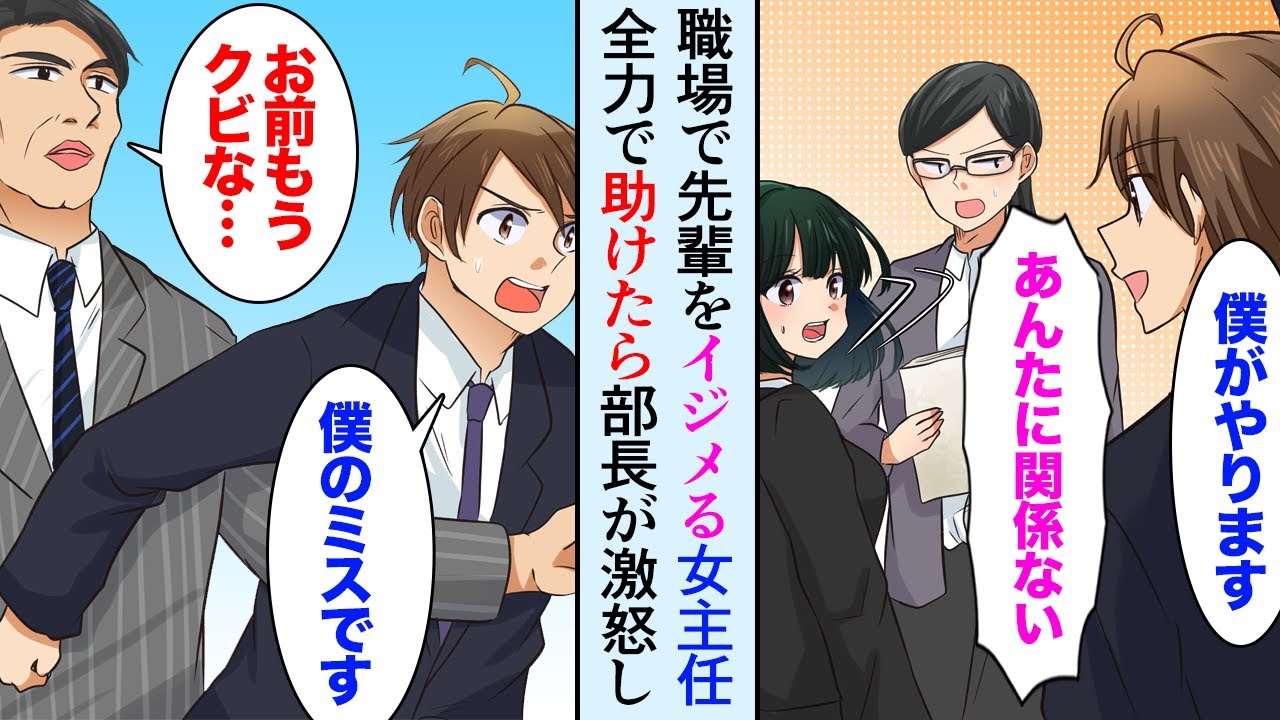 【漫画】バイト先でお世話になった先輩が職場でミスや仕事を押し付けられていた。「俺がやります！」恩返しで全力で助けた結果→女主任「クビよ！」そこへ部長が現れ【マンガ動画】