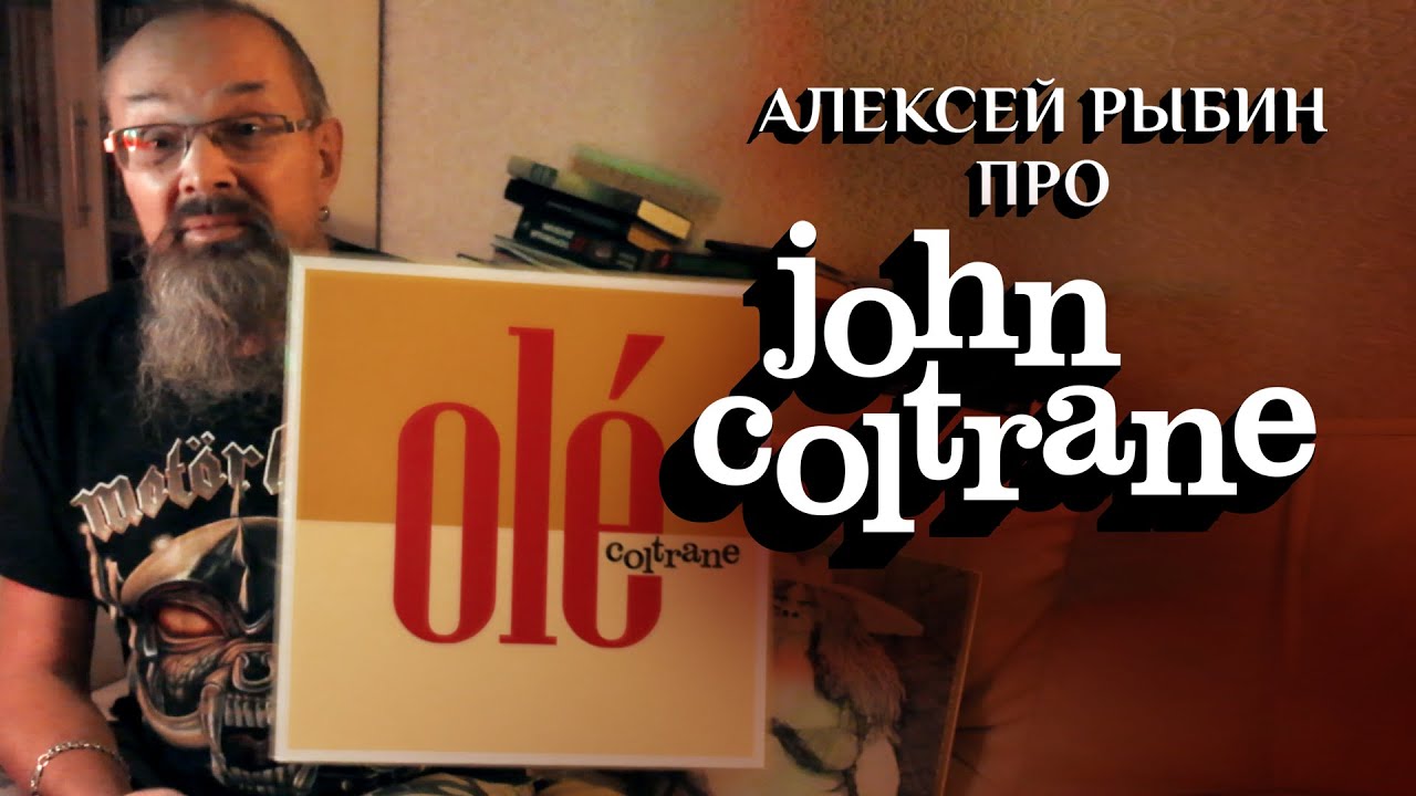 Алексей Рыбин про John Coltrane - Ole - 1961