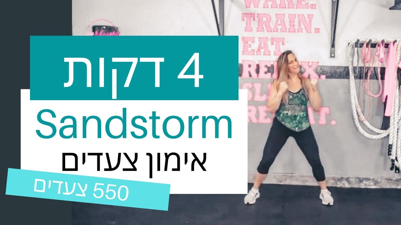 Sandstorm  | אימון כושר ביתי | אימון צעדים | FitMama Song Workout | 550 צעדים