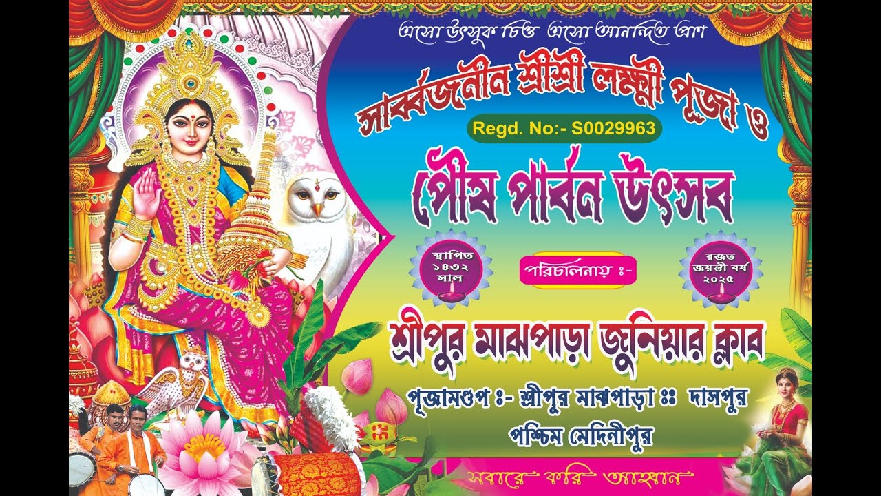 । সার্বজনীন শ্রী শ্রী লক্ষ্মী পূজা ও পৌষ পার্বণ উৎসব ।।
