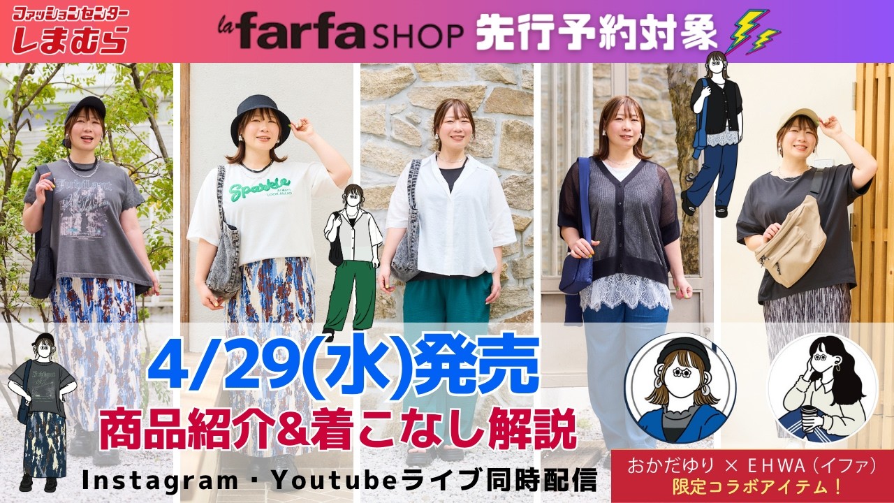 【しまむら】4/29(水)発売＊商品紹介&着こなし解説①