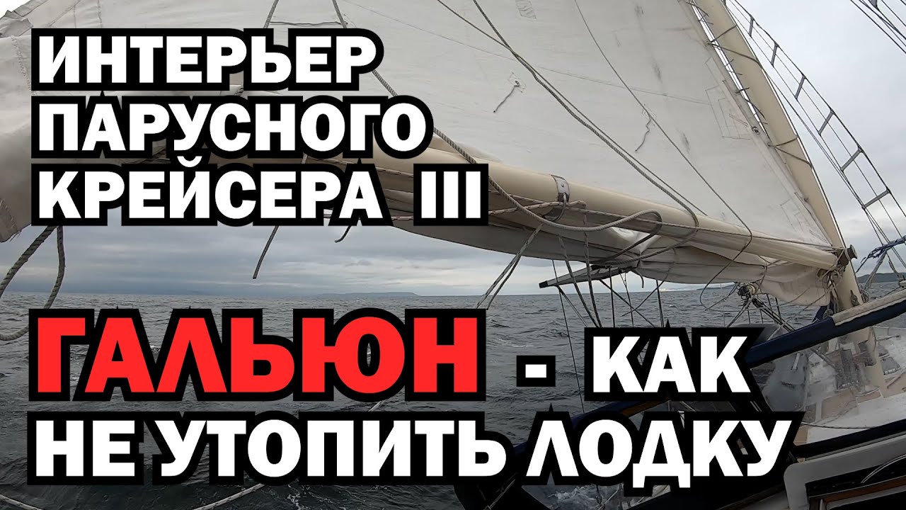 Интерьер парусной яхты III. Оборудование гальюна, и меры по защите лодки от затопления сантехникой.