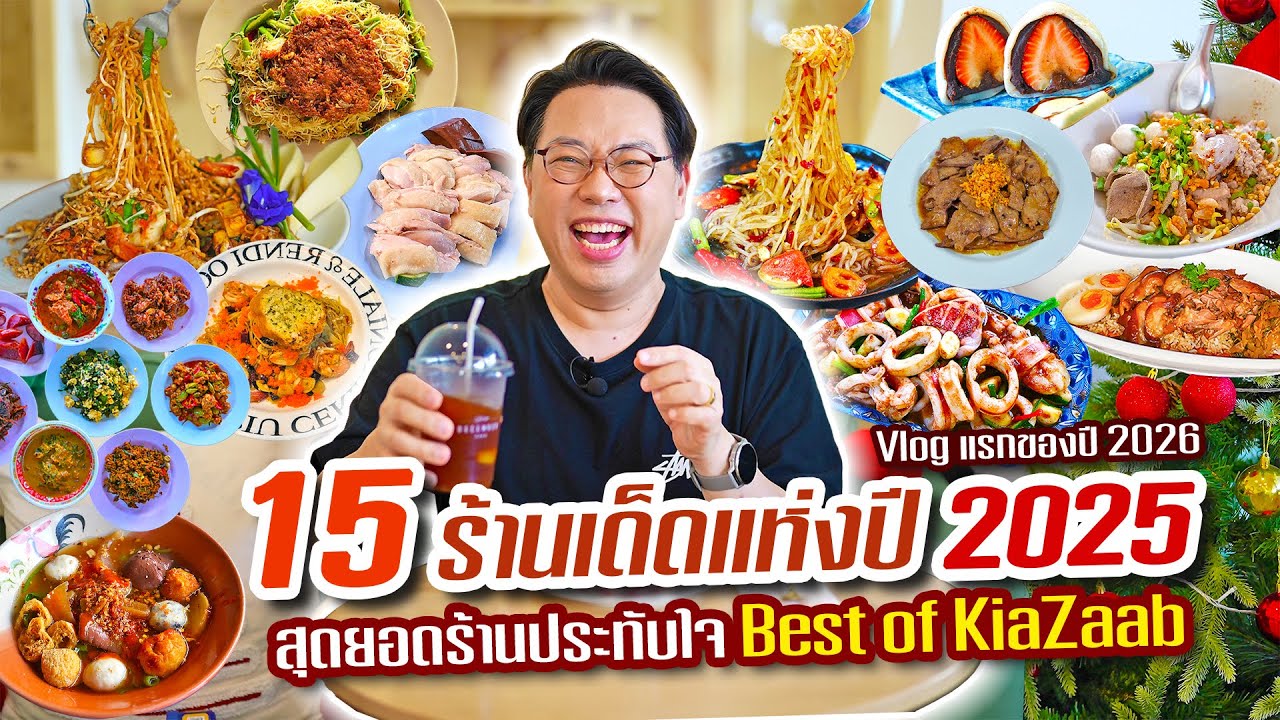 15 ร้านเด็ด..ที่สุดแห่งปี 2025 • สุดยอดร้านถูกจริตจนติดใจ Best of KiaZaab l เกี้ยแซ่บบ 2026:01