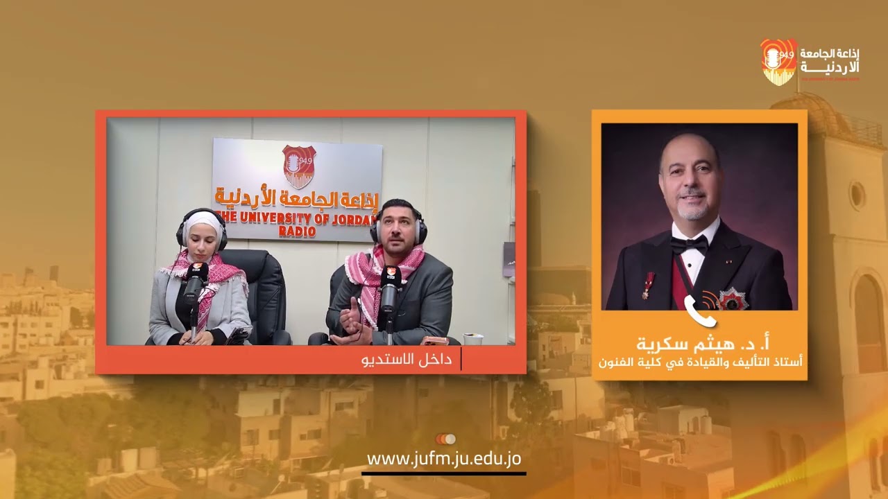 برج الساعة || أ.د. هيثم سكرية - أستاذ التأليف والقيادة في كلية الفنون