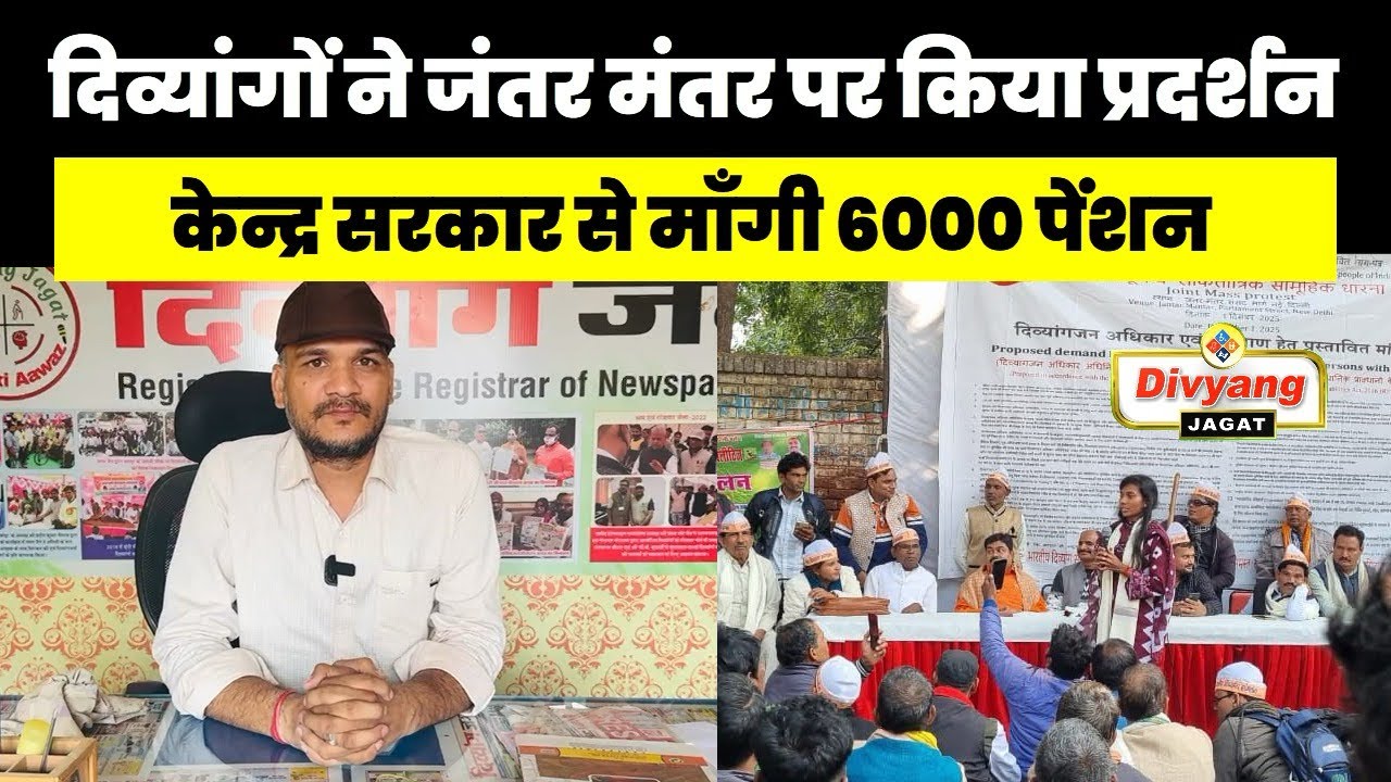 दिव्यांगों ने जंतर मंतर पर किया प्रदर्शन,मोदी से माँगी 6000 पेंशन 