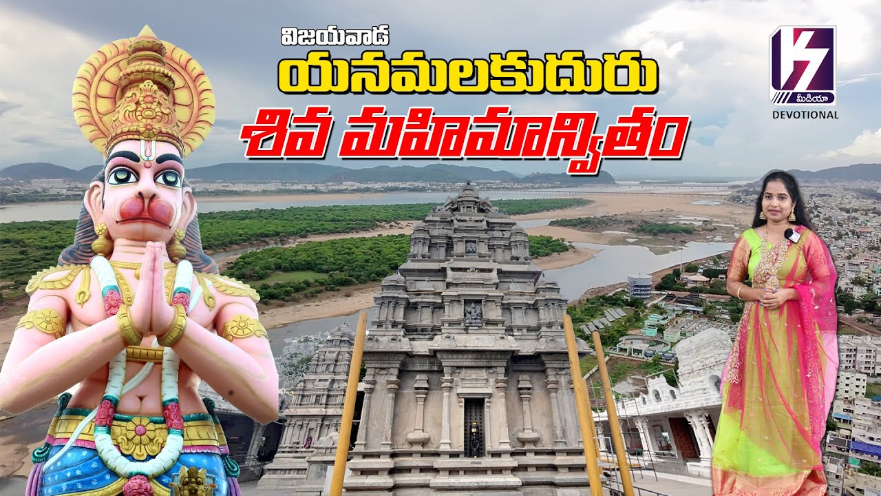 యనమలకుదురు శివ మహిమాన్వితం | Yanamalakuduru | Vijayawada @K7MEDIADEVOTIONAL