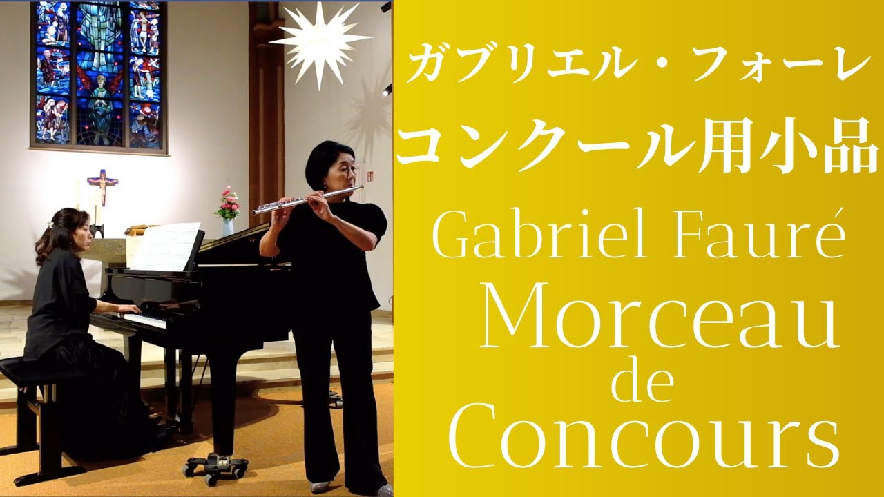 【フルート】フォーレ: コンクール用小品 Gabriel Fauré: Morceau de concours　Flute & Piano