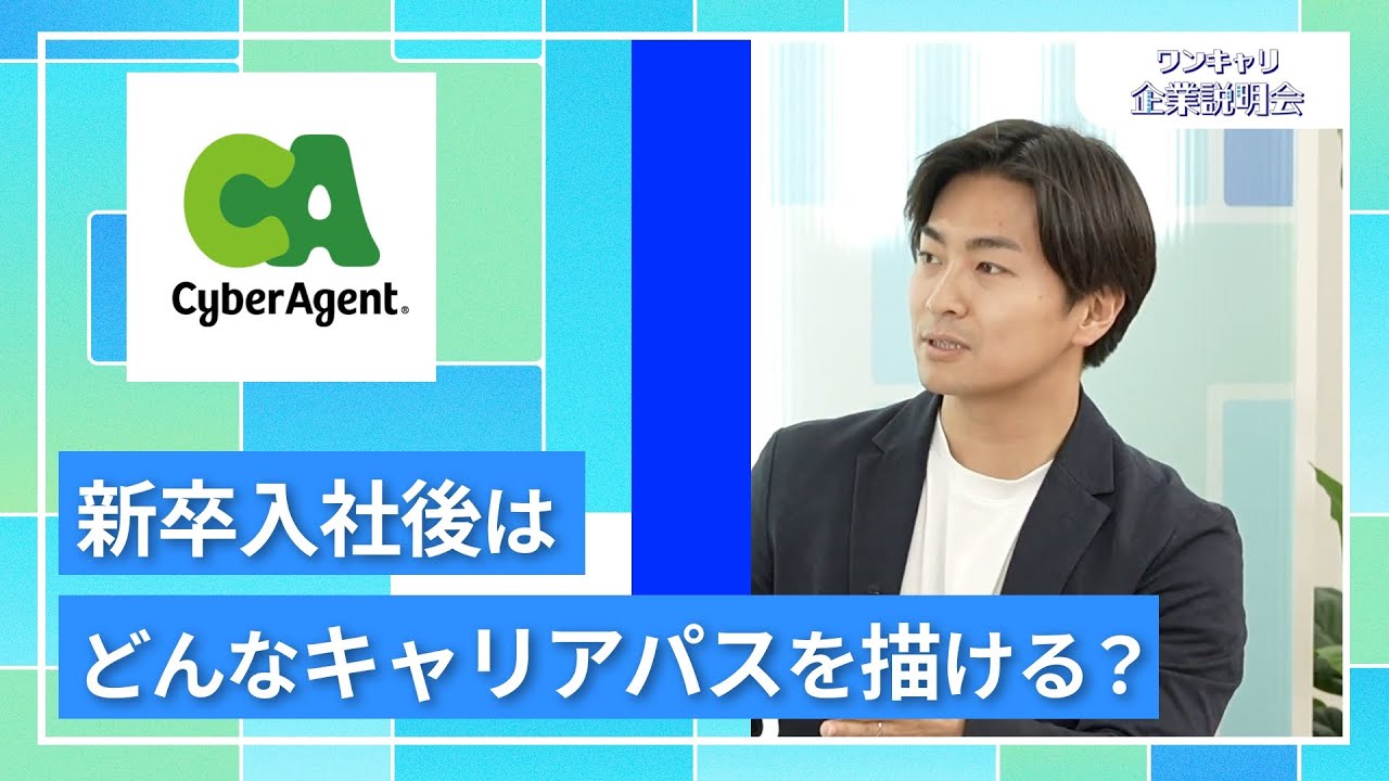 【27卒向け】サイバーエージェント｜ワンキャリ企業説明会｜新卒入社後はどんなキャリアパスを描ける？