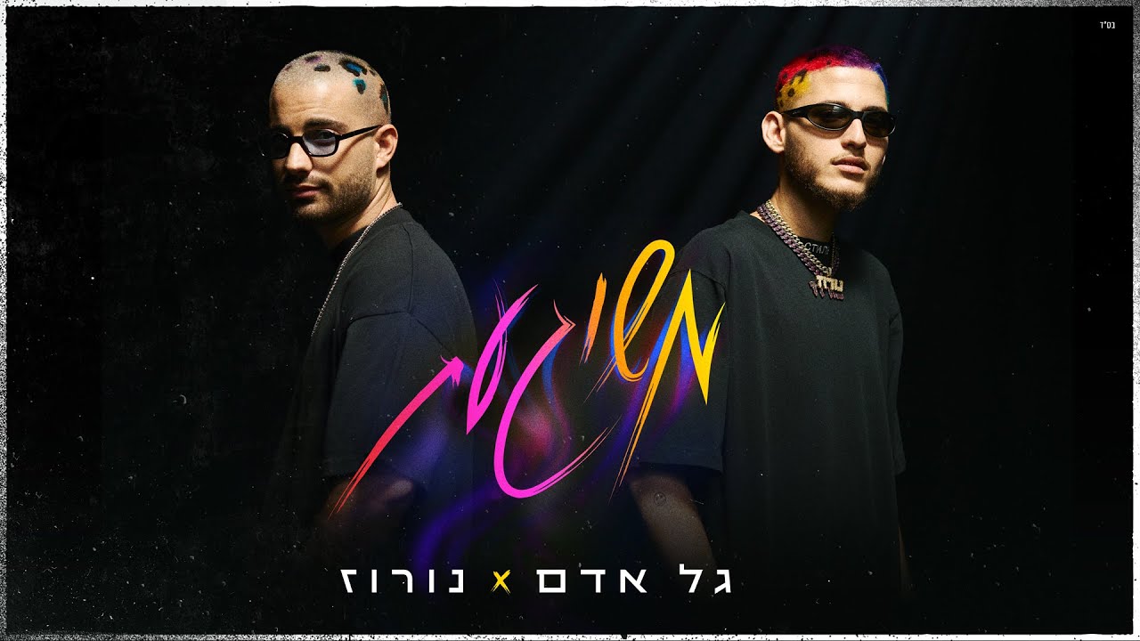 גל אדם ונורוז - משוגעת (Prod. By Triangle)