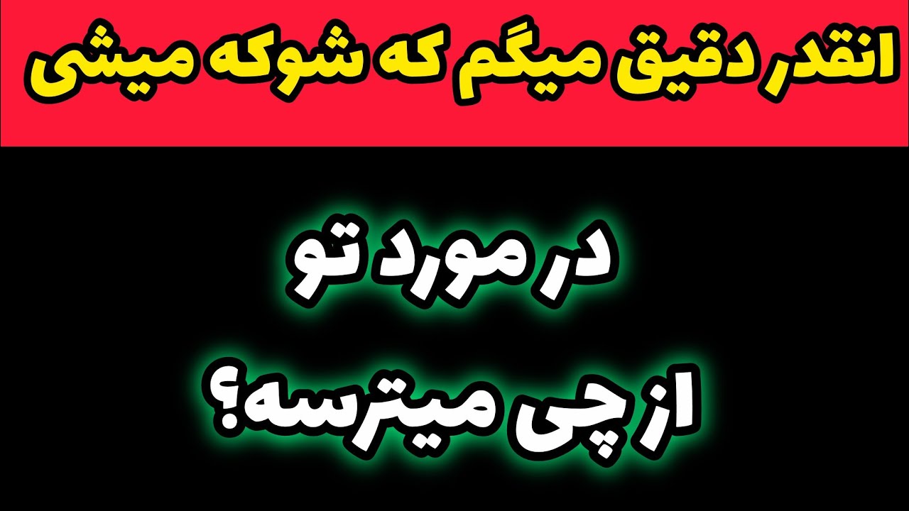 انقدر دقیق میگم که شوکه میشی ! در مورد تو از چی میترسه؟