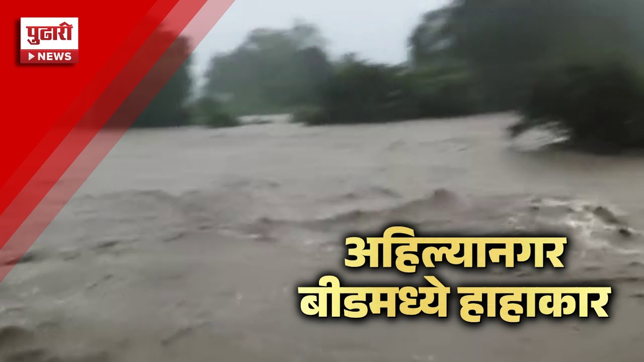 Pudhari News | अहिल्यानगर जिल्ह्यातील पाथर्डीवर 'आभाळ' कोसळलं #ahilyanagar #heavyrain