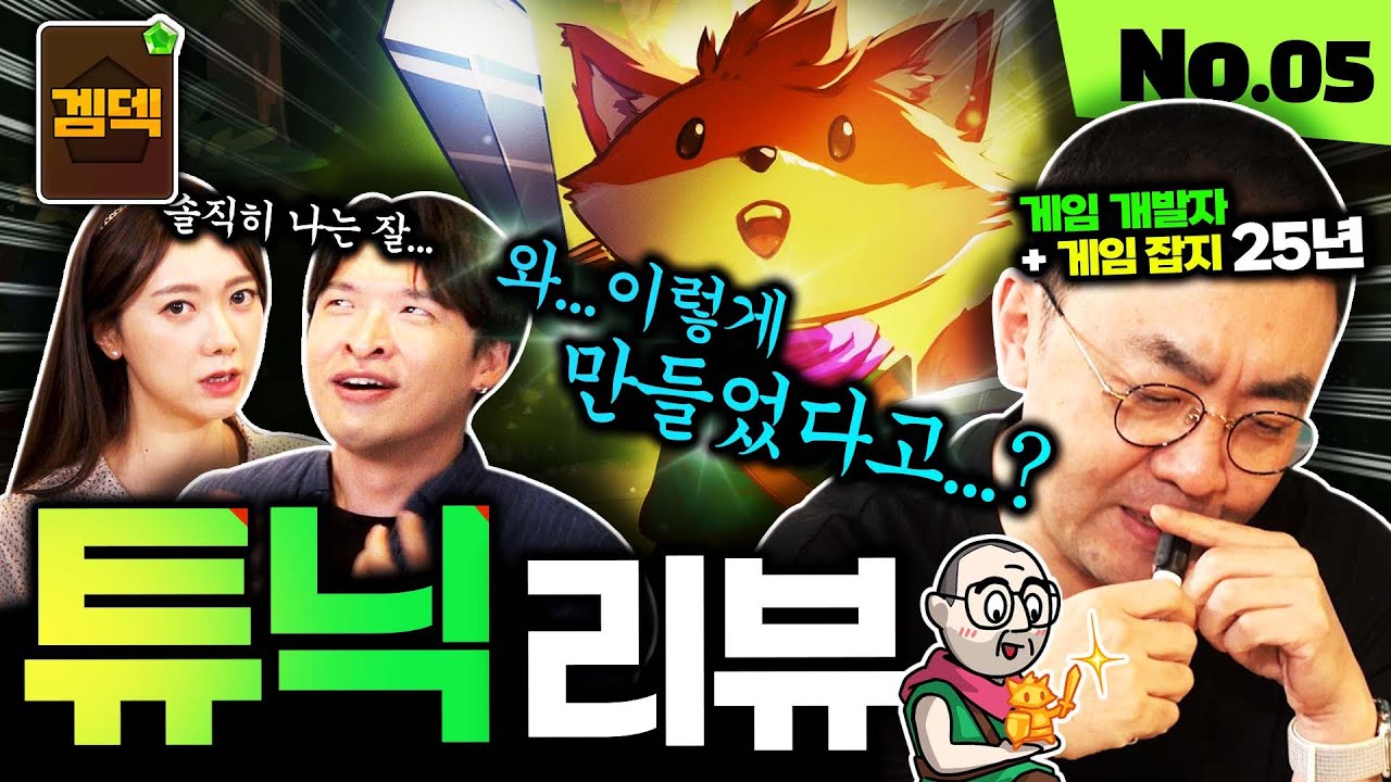 25년 게임 개발자가 충격받은 1인 개발 인디 게임 튜닉 리뷰 [겜덱] No.05