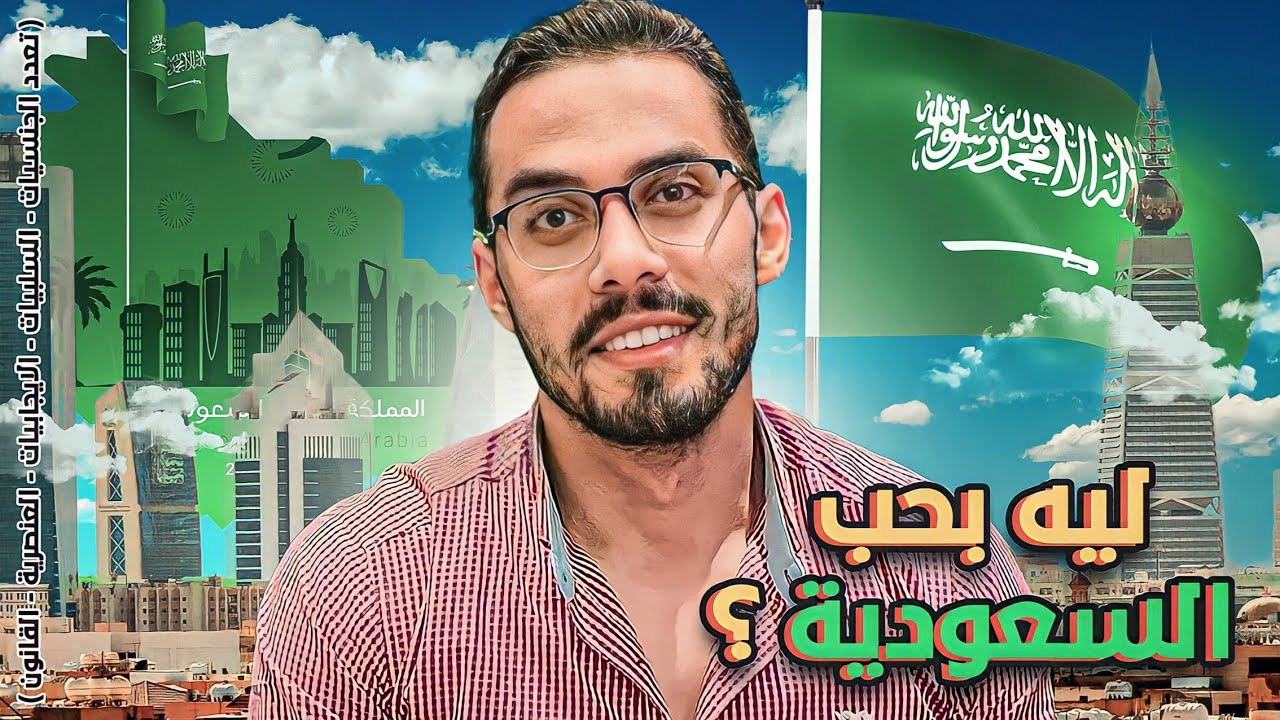 ليه بحب السعودية ؟ 🇸🇦 [ ايجابيات - سلبيات - العنصرية - القانون ]