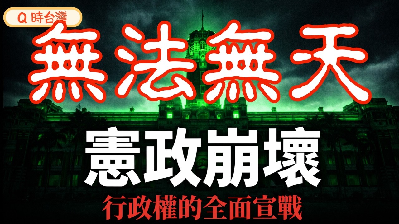 台灣已進入無法律時代？這不是行政爭議，是政變！賴清德如何用一支鋼筆殺掉立法院？為什麼50戶眷戶必須犧牲？深度剖析：民進黨的「焦土奪權」大棋局。2026總攻前哨戰！#賴清德 #卓榮泰 #立法院 #行政院