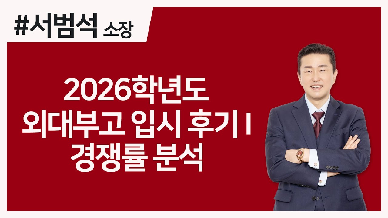 [2026학년도 외대부고 입시 후기 I ] 경쟁률 분석 (33) 서범석 소장 / 외대부고 전 입학담당관
