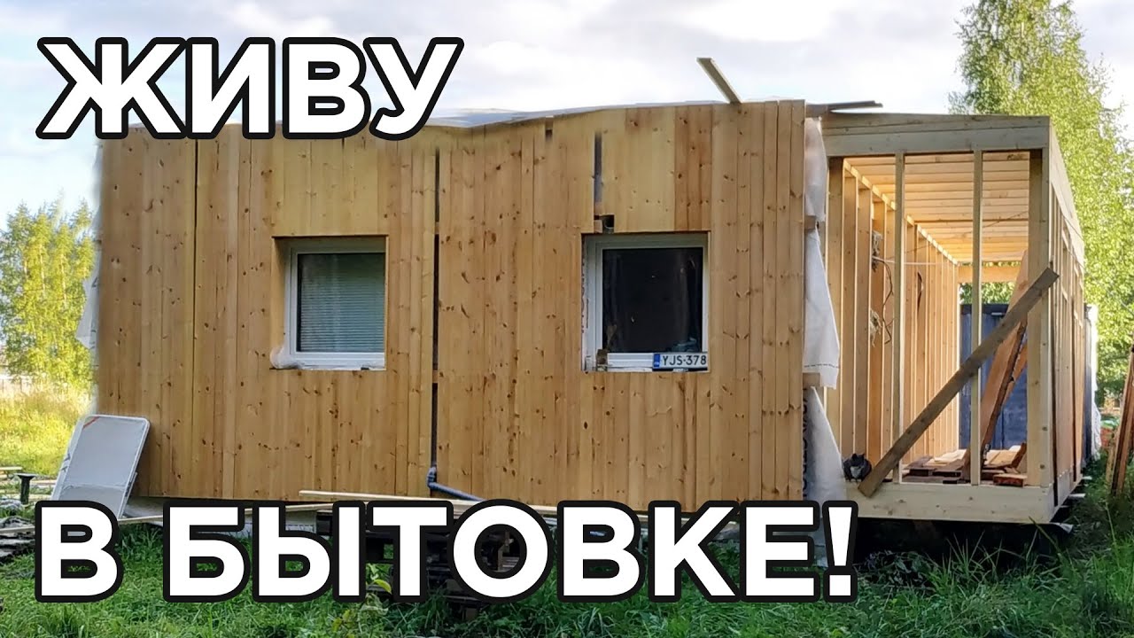Живу в бытовке! Коротко о загородной жизни в деревне в самодельном модульном мини доме.