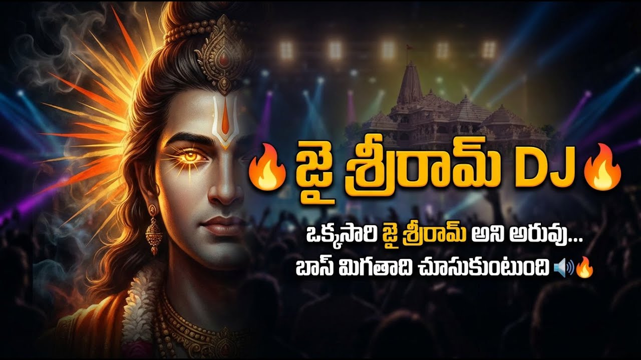 #🔥 జై శ్రీరామ్ DJ 🔥 | Ram DJ Song | Bhakti Bass | Viral DJ Devotional Song 2026
