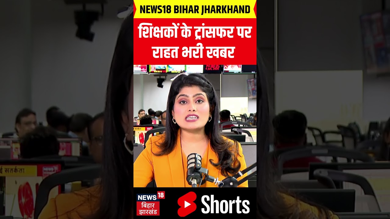 #Shorts : शिक्षकों के ट्रांसफर पर राहत भरी खबर | Bihar Teacher Transfer Posting | Bihar News | N18S