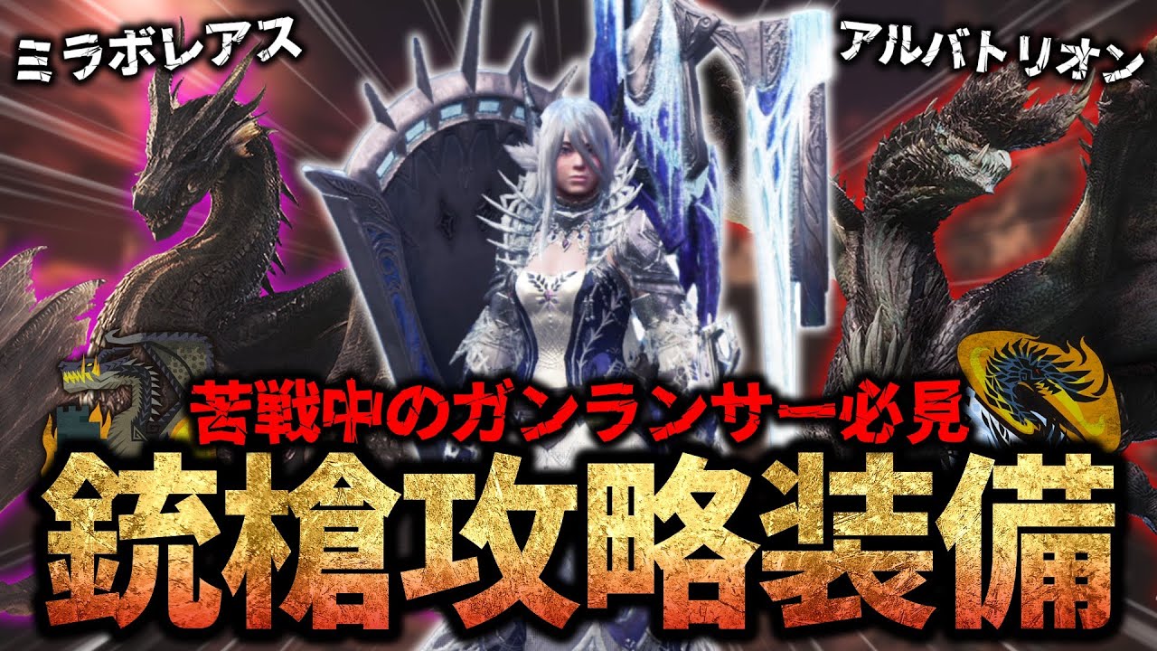 【MHWI】アルバ&ミラボ対策ガンランス装備を紹介【モンスターハンターワールド：アイスボーン】【アルバトリオン&ミラボレアス攻略】