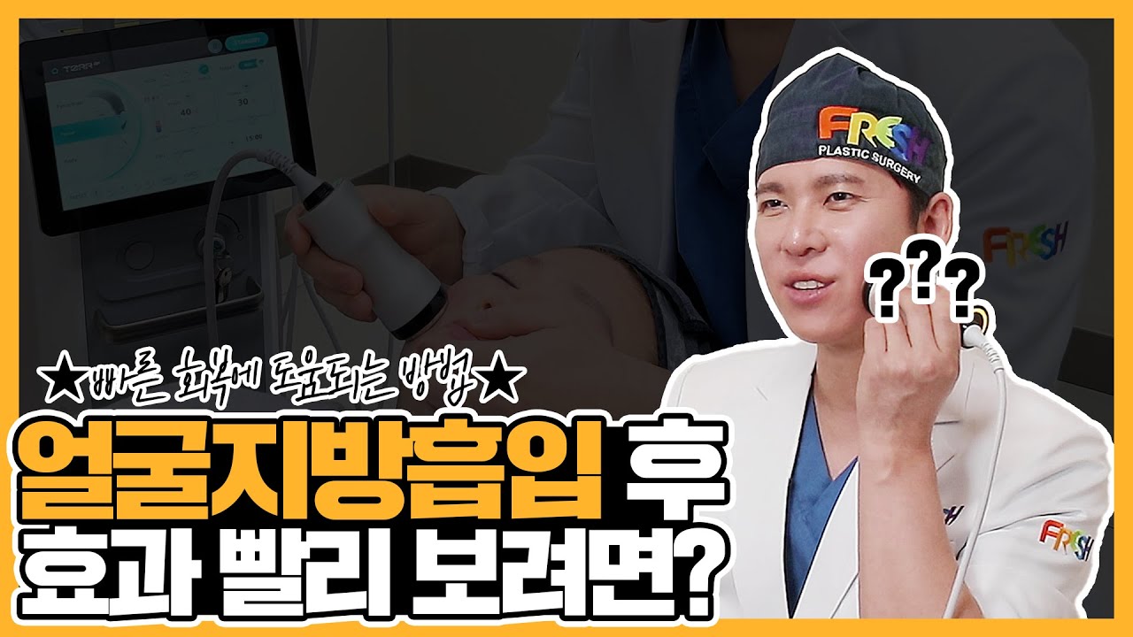 프레쉬성형외과 얼굴지방흡입 수술 후 관리엔 특별한 것이 있다? 홍닥터가 알려주는 얼굴지방흡입 후 효과 빨리 보는 방법 (SUB)붓기빨리빼는법/facial liposuction