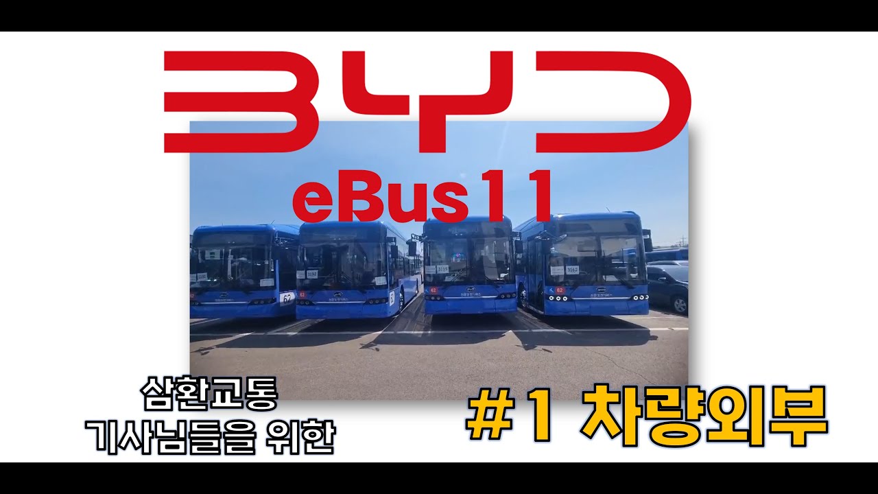 [BYD ebus11] 기사님 대상 전기차량 교육 - 1부 차량 외부