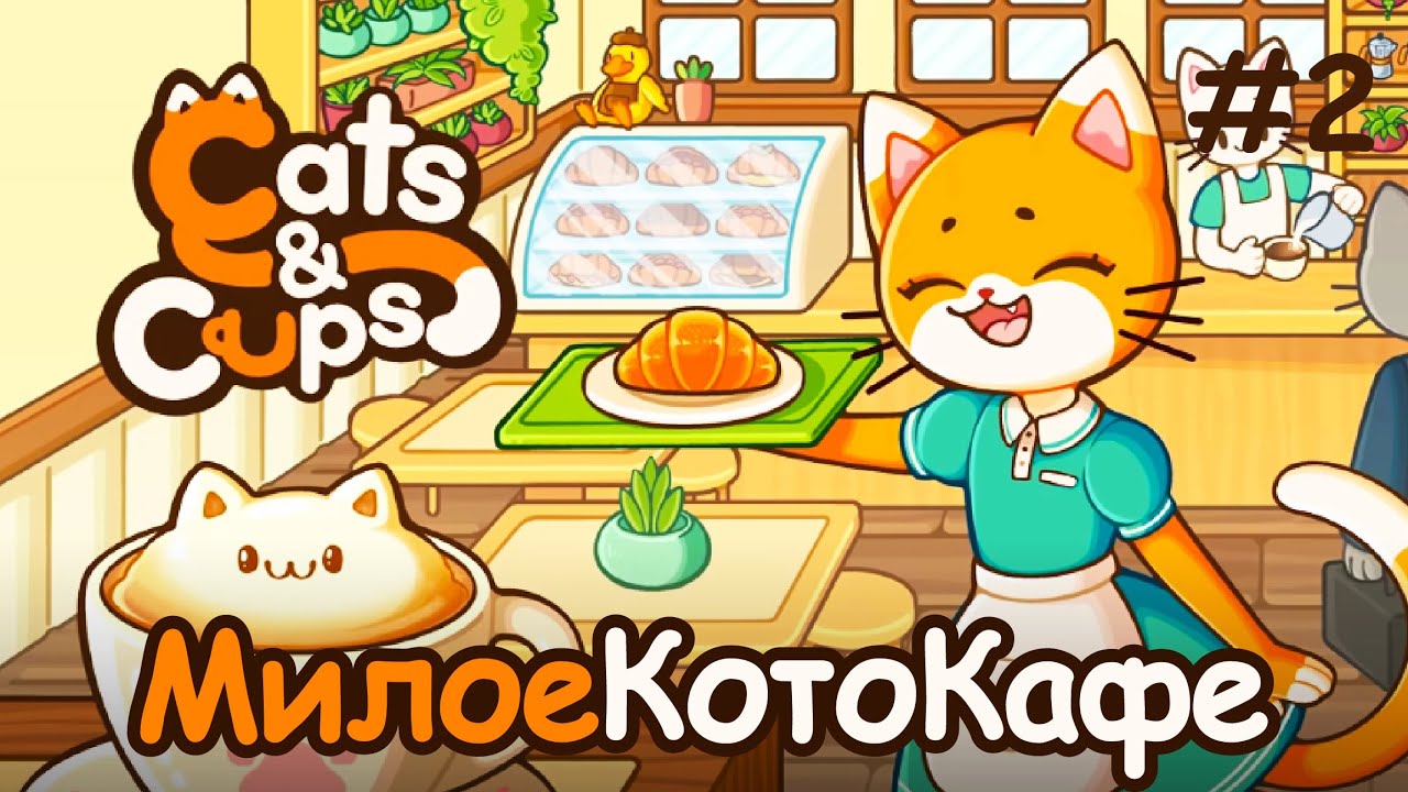 ТУРЕЦКИЙ КОФЕ И МОЛОЧНЫЕ КОКТЕЙЛИ | Cats & Cups ▶ ПРОХОЖДЕНИЕ #2