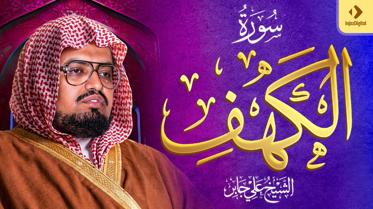الشيخ علي جابر  سورة الكهف كاملة ( بجودة عالية )